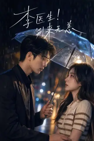 《李医生！别来无恙（34集）（百度网盘）》短剧封面