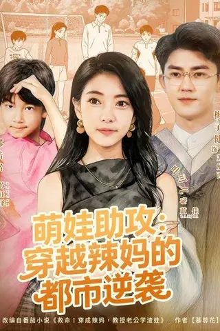 《萌娃助攻：穿越辣妈的都市逆袭（80集）梅子健＆叶可儿》短剧封面
