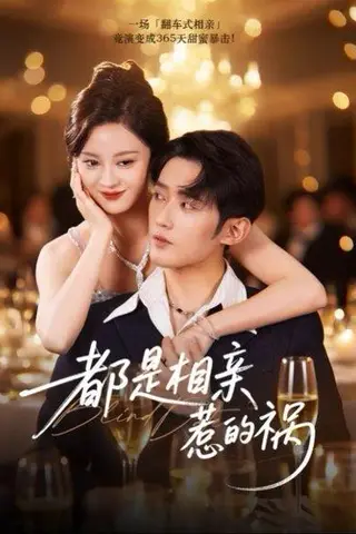 《都是相亲惹的祸》短剧封面