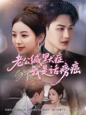 《老公缄默症我是话痨癌(81集)许东哲&邱卓雅(夸克网盘)》短剧封面