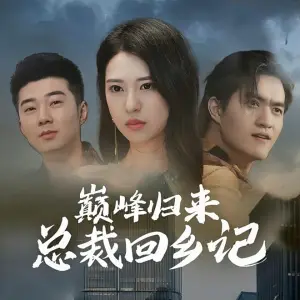 《巅峰归来总裁回乡记》短剧封面