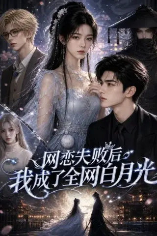 《网恋失败后我成了全网白月光》短剧封面
