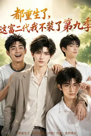 《都重生了，这富二代我不装了第九季（104集）（夸克网盘）》短剧封面