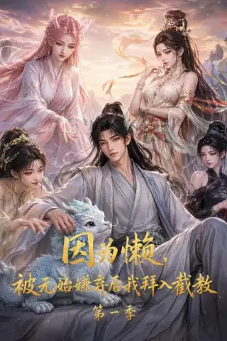 《因为懒，被元始嫌弃后我拜入截教第一季（116集）（夸克网盘）》短剧封面