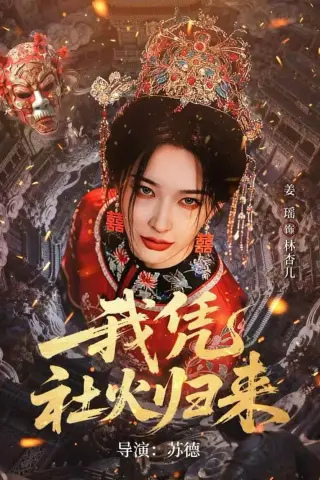 《我凭社火归来（67集）许鸿垚＆姜瑶（夸克网盘）》短剧封面