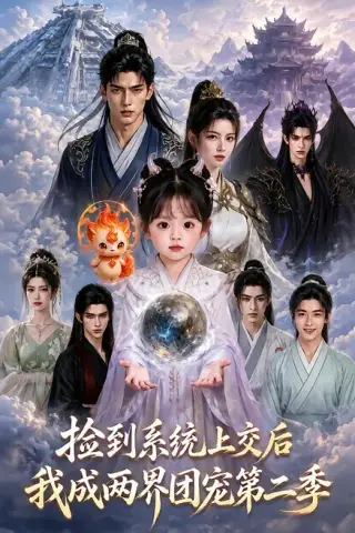 《捡到系统上交后我成两界团宠第二季（97集）（夸克网盘）》短剧封面
