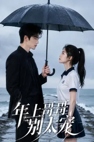 《年上哥哥别太宠（128集）（夸克网盘）》短剧封面