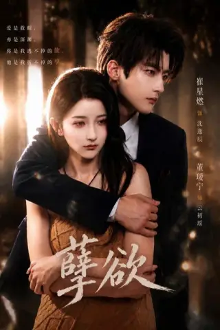 《孽欲（67集）崔星燃＆董瑷宁（1080P）（夸克网盘）》短剧封面