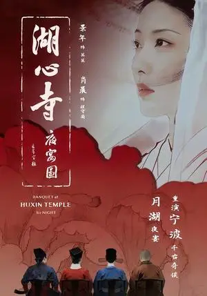 《湖心寺夜宴图(12集)景年&肖晨(夸克网盘)》短剧封面