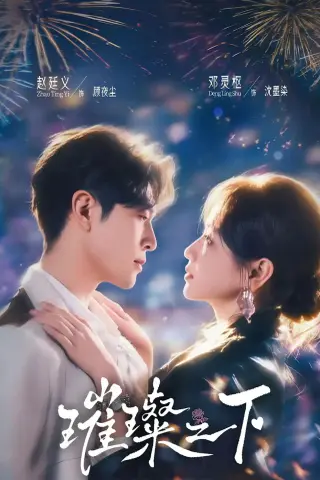 《璀璨之下（64集）赵廷义＆邓灵枢（1080P）（夸克网盘）》短剧封面