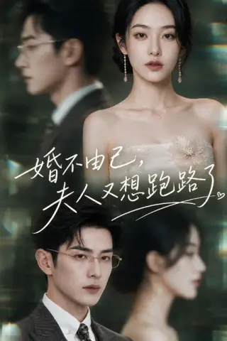 《婚不由己，夫人又想跑路了（100集）（夸克网盘）》短剧封面