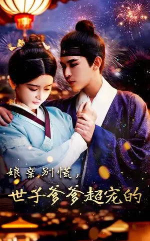 《娘亲别慌世子爹爹超宠的（80集）阿尔迪&杨帆（夸克网盘）》短剧封面