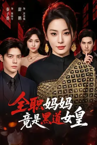《全职妈妈竟是黑道女皇（63集）秦子墨＆甜鹅（夸克网盘）》短剧封面