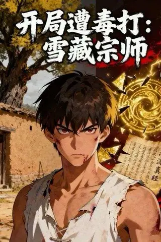 《开局遭毒打：雪藏宗师》短剧封面
