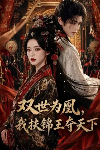 《双世为凰，我扶锦王夺天下（181集）（夸克网盘）》短剧封面