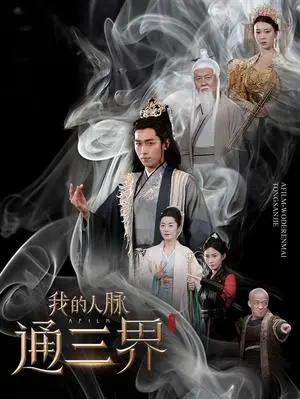 《我的人脉通三界（65集）严浩（夸克网盘）》短剧封面
