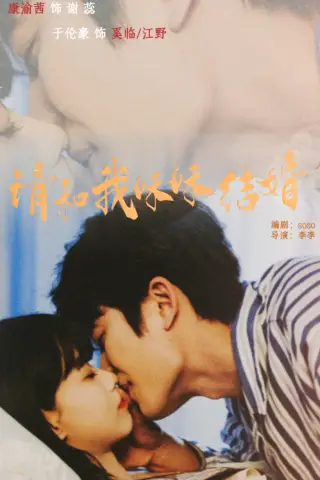 《请和我妹妹结婚（64集）于伦豪＆康渝茜 (2026)》短剧封面