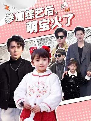 《参加综艺后，萌宝火了（100集）张宸汐（夸克网盘）》短剧封面