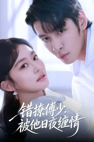 《错撩傅少，被他日夜缠情（60集）余逸蕾＆张君雅（夸克网盘）》短剧封面