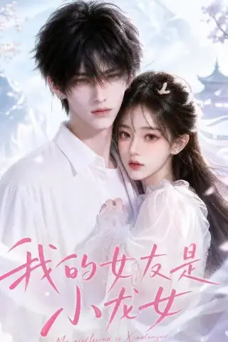《我的女友是小龙女（51集）（夸克网盘）》短剧封面