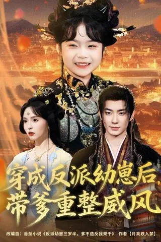 《穿成反派幼崽后，带爹重整威风（80集）卢奂瑜＆刘蔓莉》短剧封面