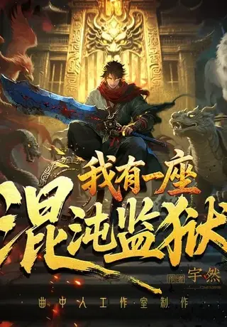 《我有一座混沌监狱（84集）（夸克网盘）》短剧封面
