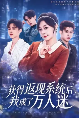 《获得返现系统后我成了万人迷（65集）孙蔚琳＆魏胜奇（夸克网盘）》短剧封面