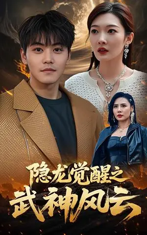 《隐龙觉醒之武神风云（80集）沈玥妡（夸克网盘）》短剧封面