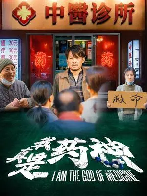 《我真是药神（59集）（夸克网盘）》短剧封面