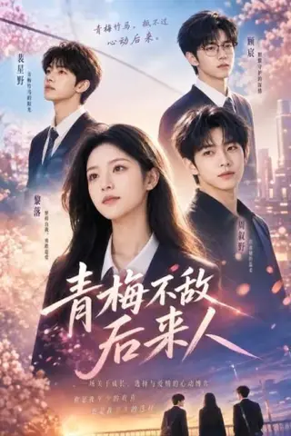 《青梅不敌后来人（64集）（百度网盘）》短剧封面