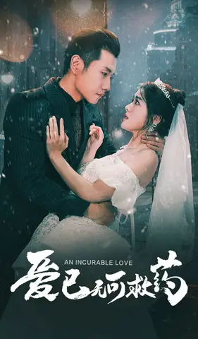 《爱已无可救药》短剧封面