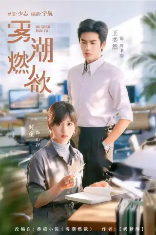 《雾潮燃欲（80集）王奕然＆时童 (2026)》短剧封面