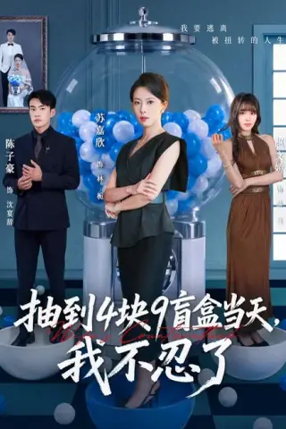 《抽到4块9盲盒当天，我不忍了（71集）苏嘉欣＆陈子豪（夸克网盘）》短剧封面
