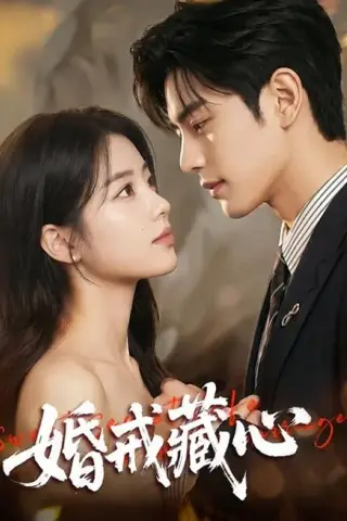 《婚戒藏心（64集）（百度网盘）》短剧封面