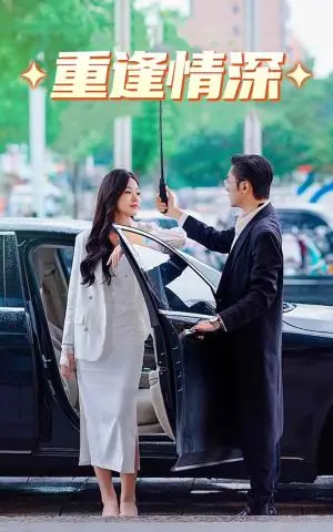 《闪婚对象竟是豪门大佬（89集）（夸克网盘）》短剧封面