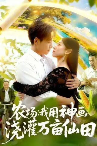 《农场我用神画浇灌万亩仙田》短剧封面