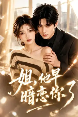 《姐，他早暗恋你了（52集）（百度网盘）》短剧封面