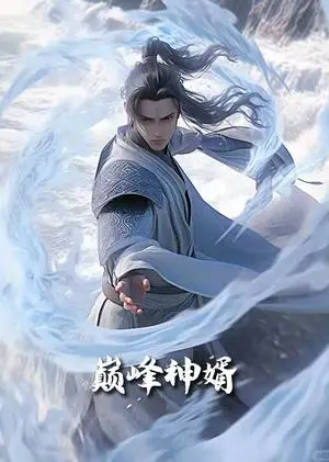 《正是男儿立功时&巅峰神婿（88集）恩冉（夸克网盘）》短剧封面
