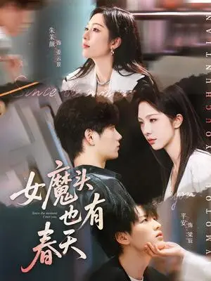 《女魔头也有春天（59集）平安&朱茉颜》短剧封面