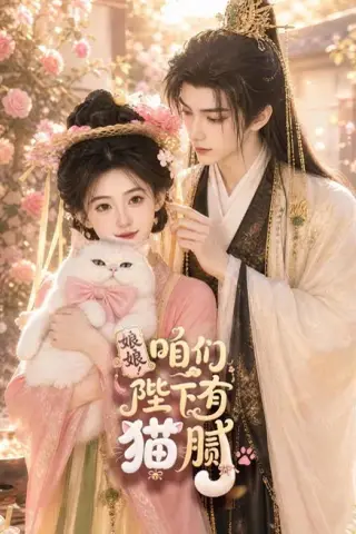 《娘娘！咱们陛下有猫腻（68集）（夸克网盘）》短剧封面