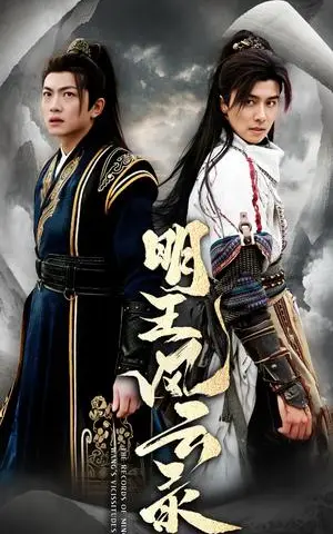 《明王风云录（50集）（夸克网盘）》短剧封面