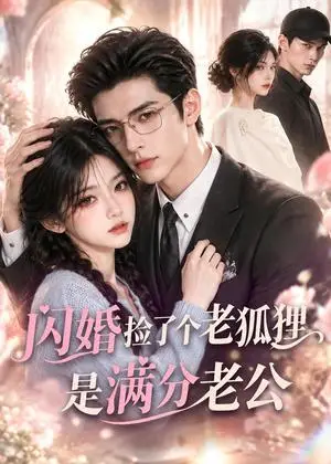 《闪婚捡了个老狐狸是满分老公（63集）（夸克网盘）》短剧封面