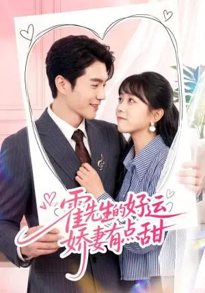 《霍先生的好运娇妻有点甜（50集）陈天晓＆周玉玲（夸克网盘）》短剧封面