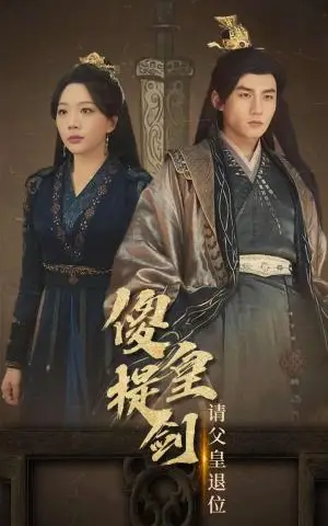 《傻皇提剑请父皇退位（69集）（夸克网盘）》短剧封面