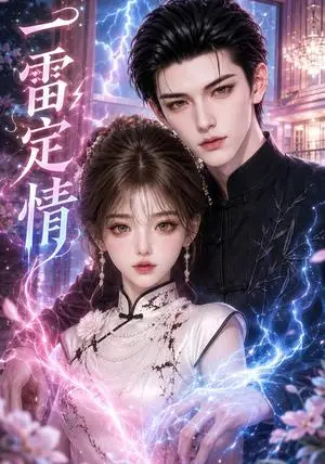 《一雷定情（42集）（夸克网盘）》短剧封面
