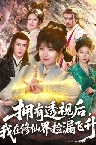 《拥有透视后，我在修仙界靠捡漏飞升（118集）李雪丹＆张世顺（百度网盘）》短剧封面