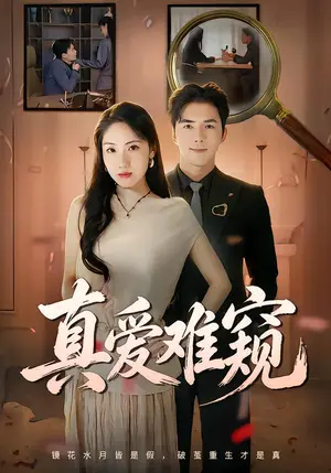《真爱难窥（31集）张欣妍&江七昂（夸克网盘）》短剧封面