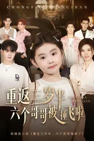 《重返三岁半，六个哥哥被捶飞啦（63集）》短剧封面