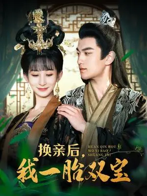 《换亲后，我一胎双宝（126集）罗一心＆李悦暄（夸克网盘）》短剧封面