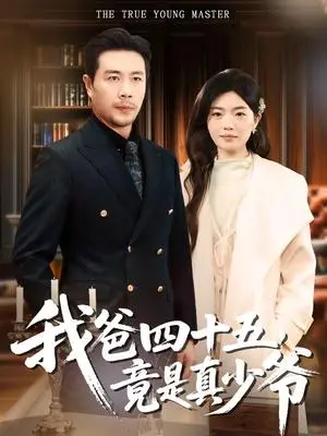 《我爸四十五，竟是真少爷（70集）苗峯＆陈墁柯（夸克网盘）》短剧封面